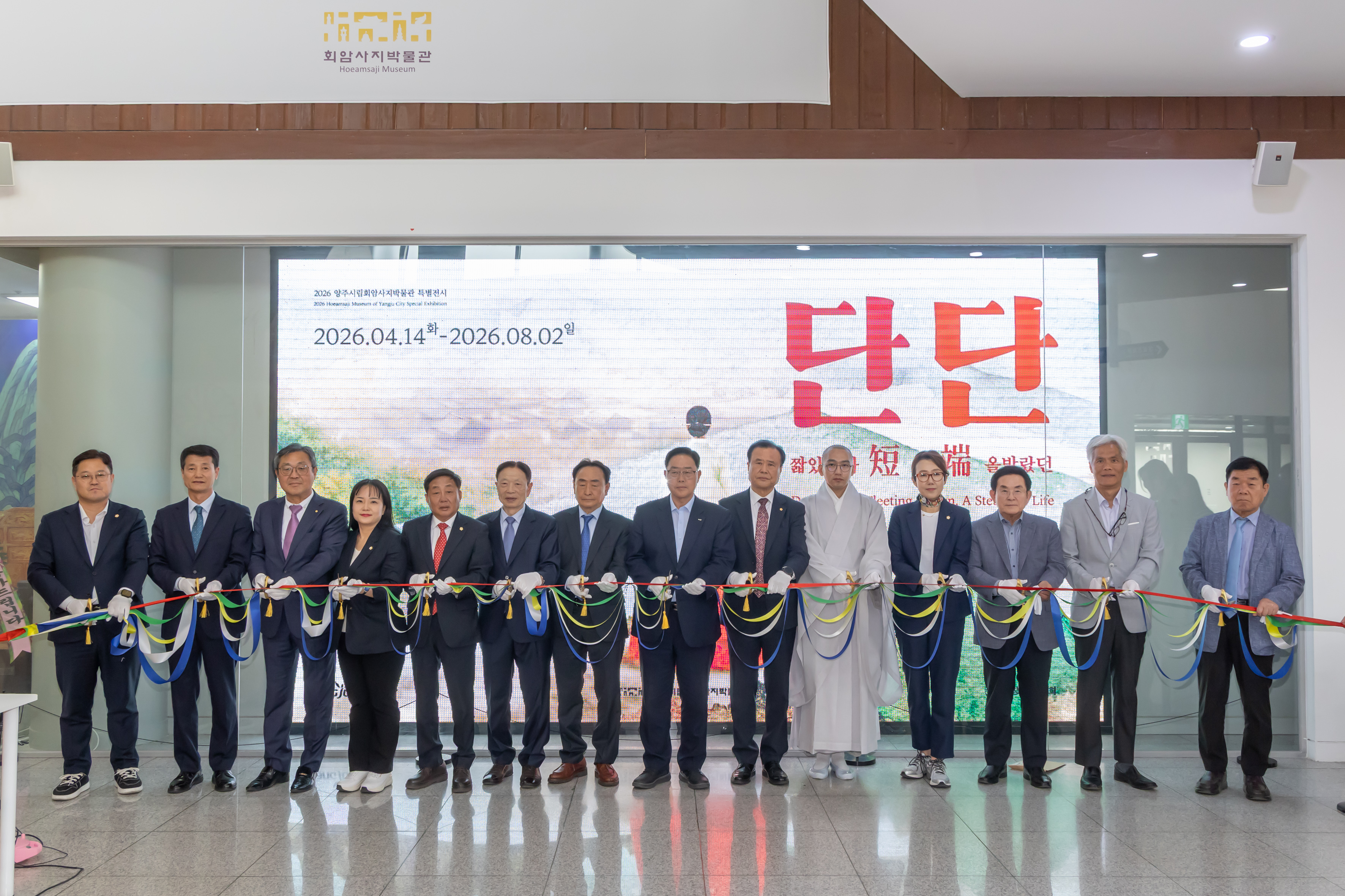 양주시립회암사지 박물관 특별전시 「단短단端 – 짧았으나 올발랐던」 개막식 성황리 개최
