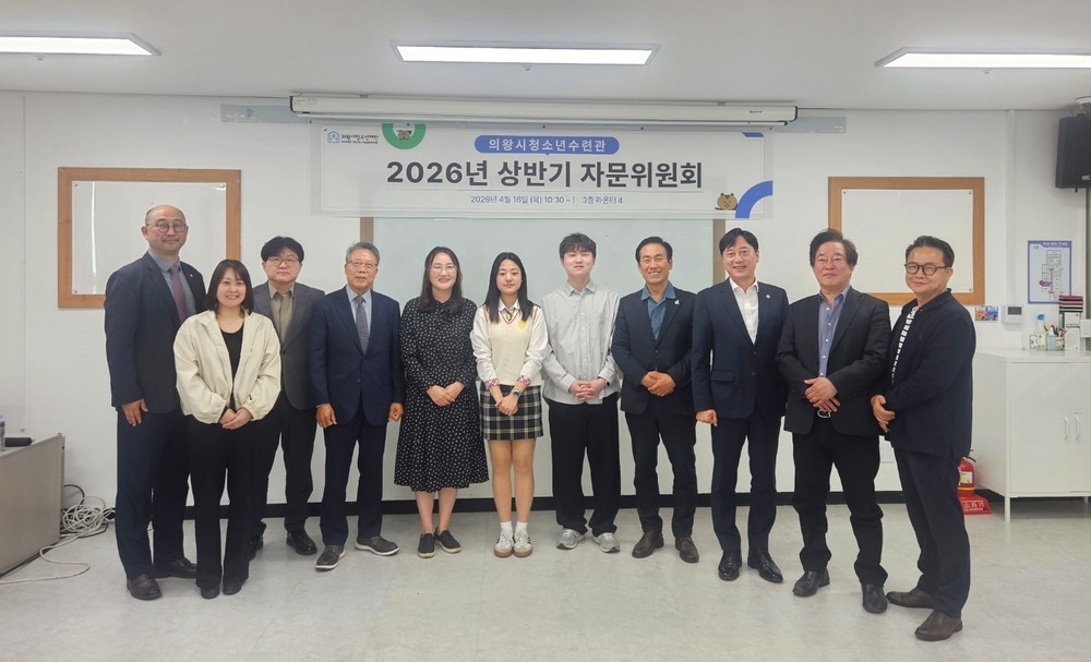 의왕시청소년재단, 2026년 의왕시청소년수련관 상반기 자문위원회 개최