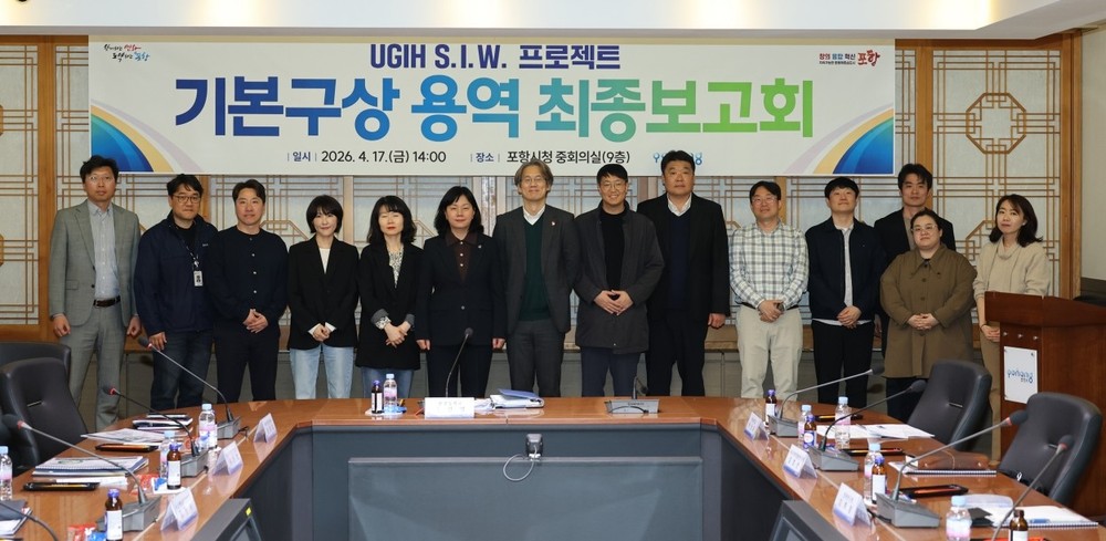 포항시, UGIH S.I.W. 프로젝트 기본구상 용역 최종보고회 개최