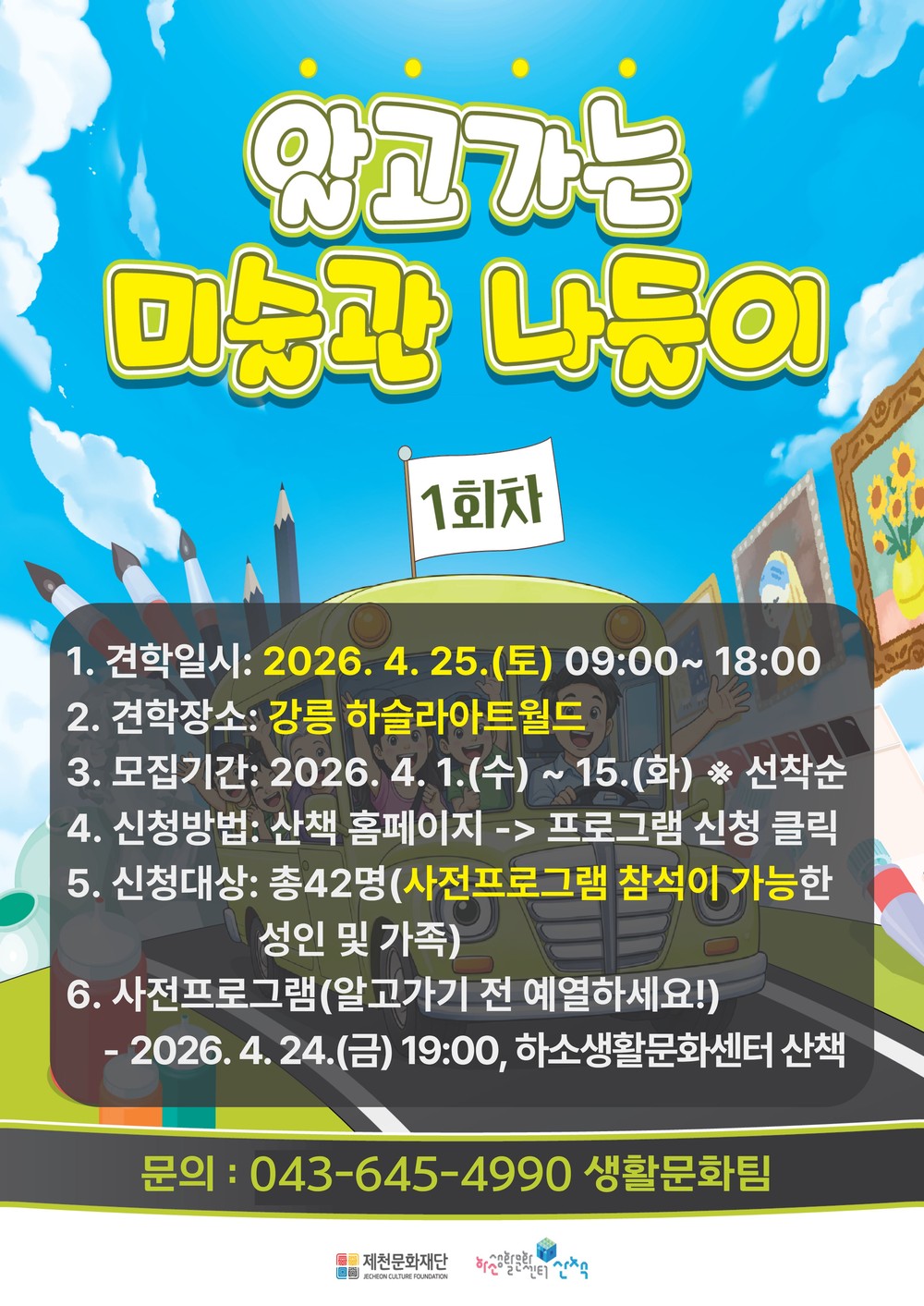 제천문화재단“미술관, 어디까지 가봤니?”