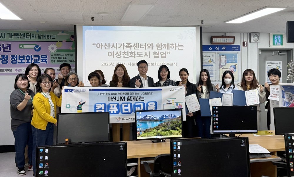 아산시, 다문화가정 정보화교육 수료… 디지털 역량·양성평등 ‘동시 강화’