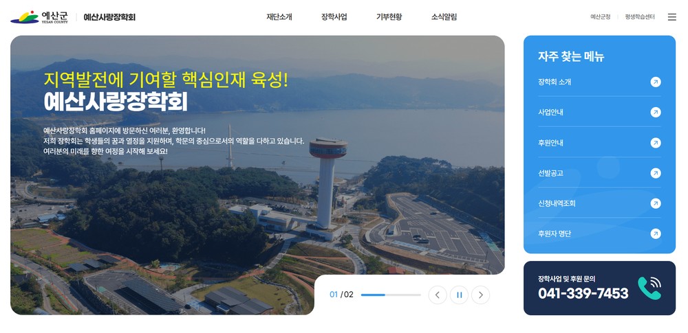(재)예산사랑장학회, 대학생 및 관외 고등학생·학교 밖 청소년 장학생 선발