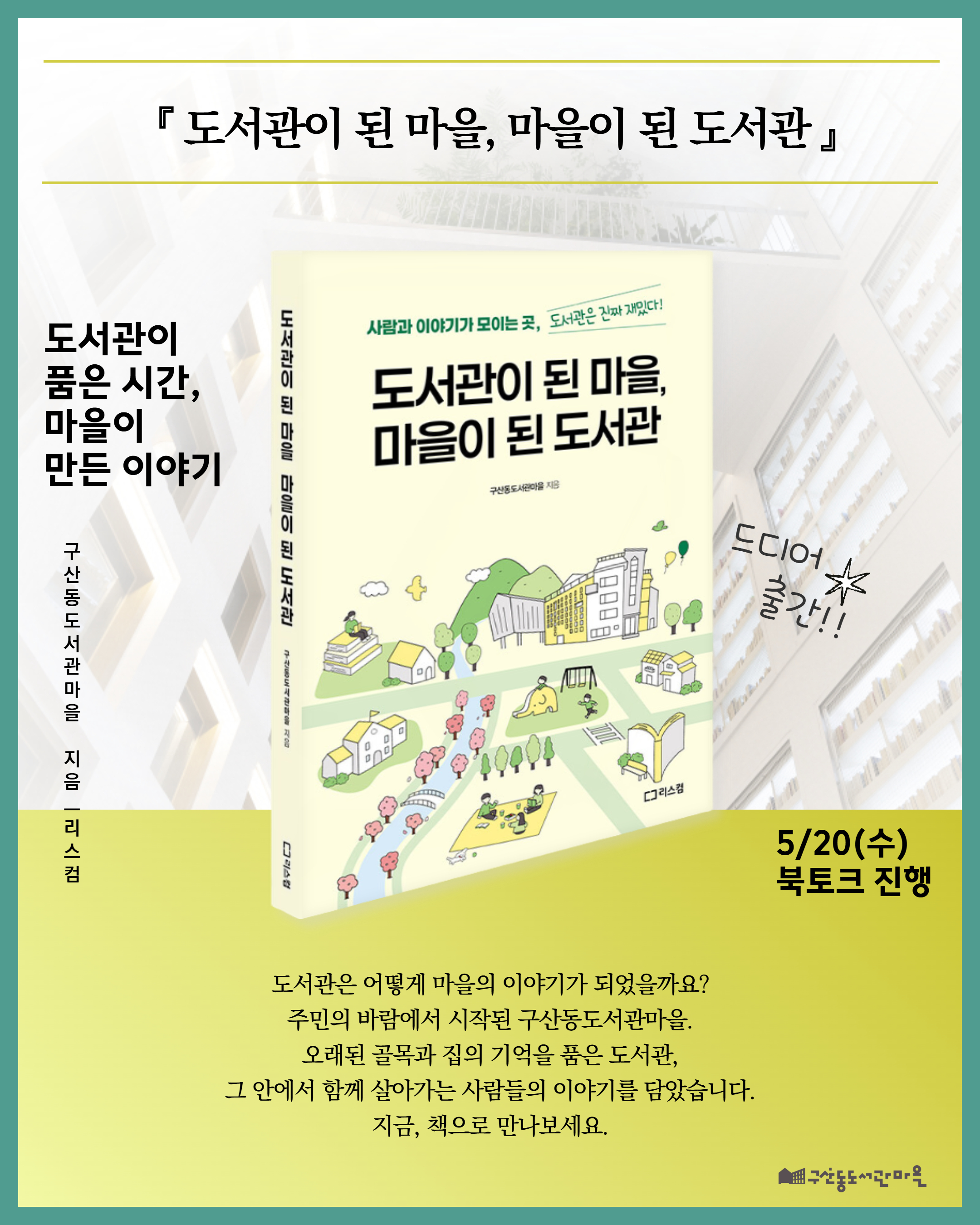은평구, 구산동도서관마을 개관 10주년 기념 도서 ‘도서관이 된 마을, 마을이 된 도서관’ 발간