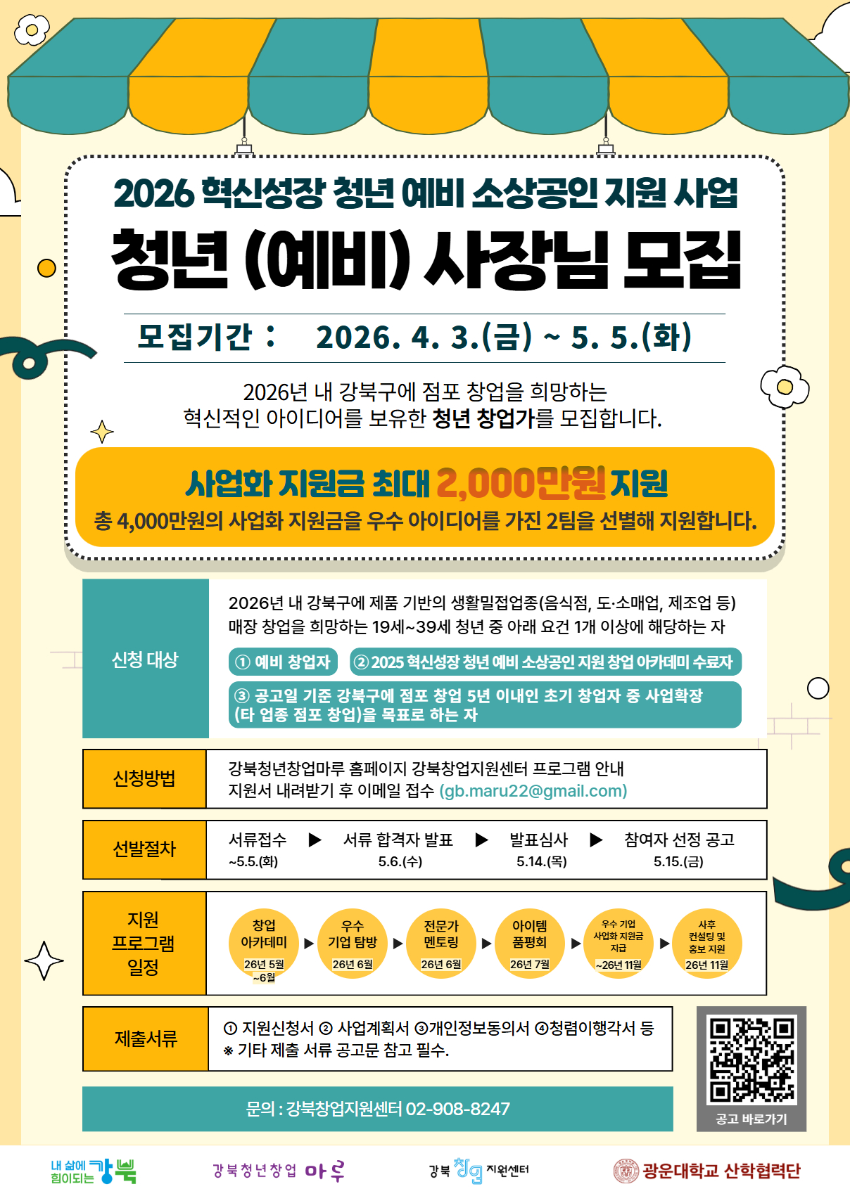 강북구, ‘혁신성장 청년 예비 소상공인 지원사업’ 참여자 모집