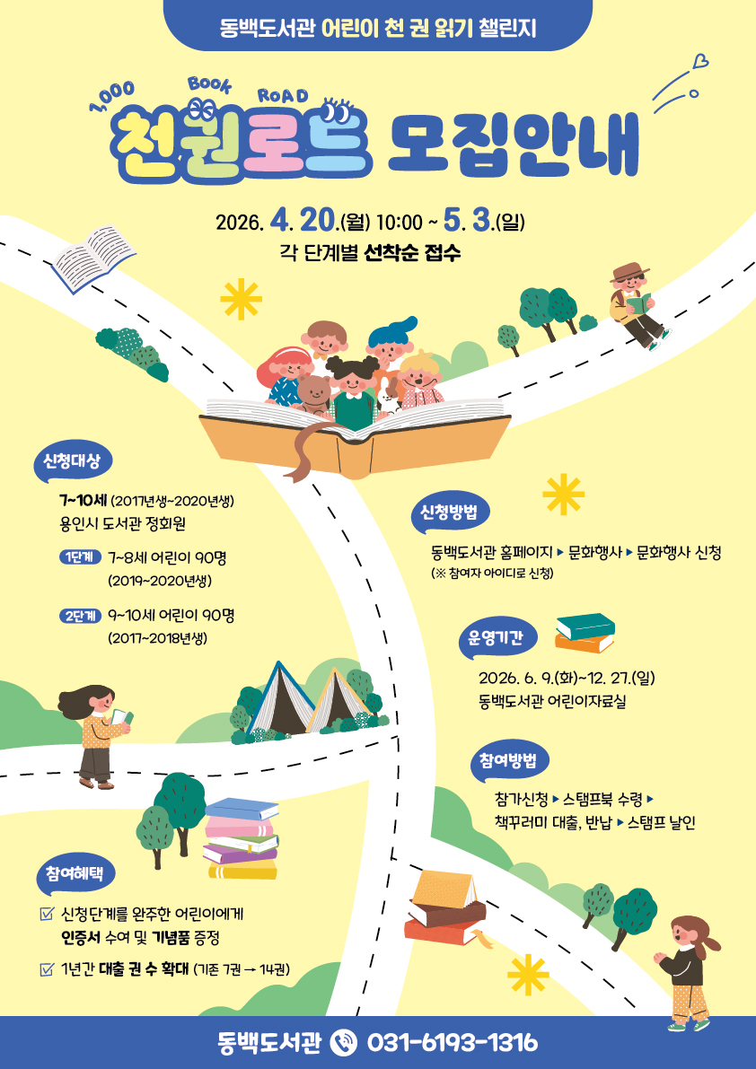 용인특례시 동백도서관, ‘어린이 천 권 읽기 챌린지’ 참여자 모집