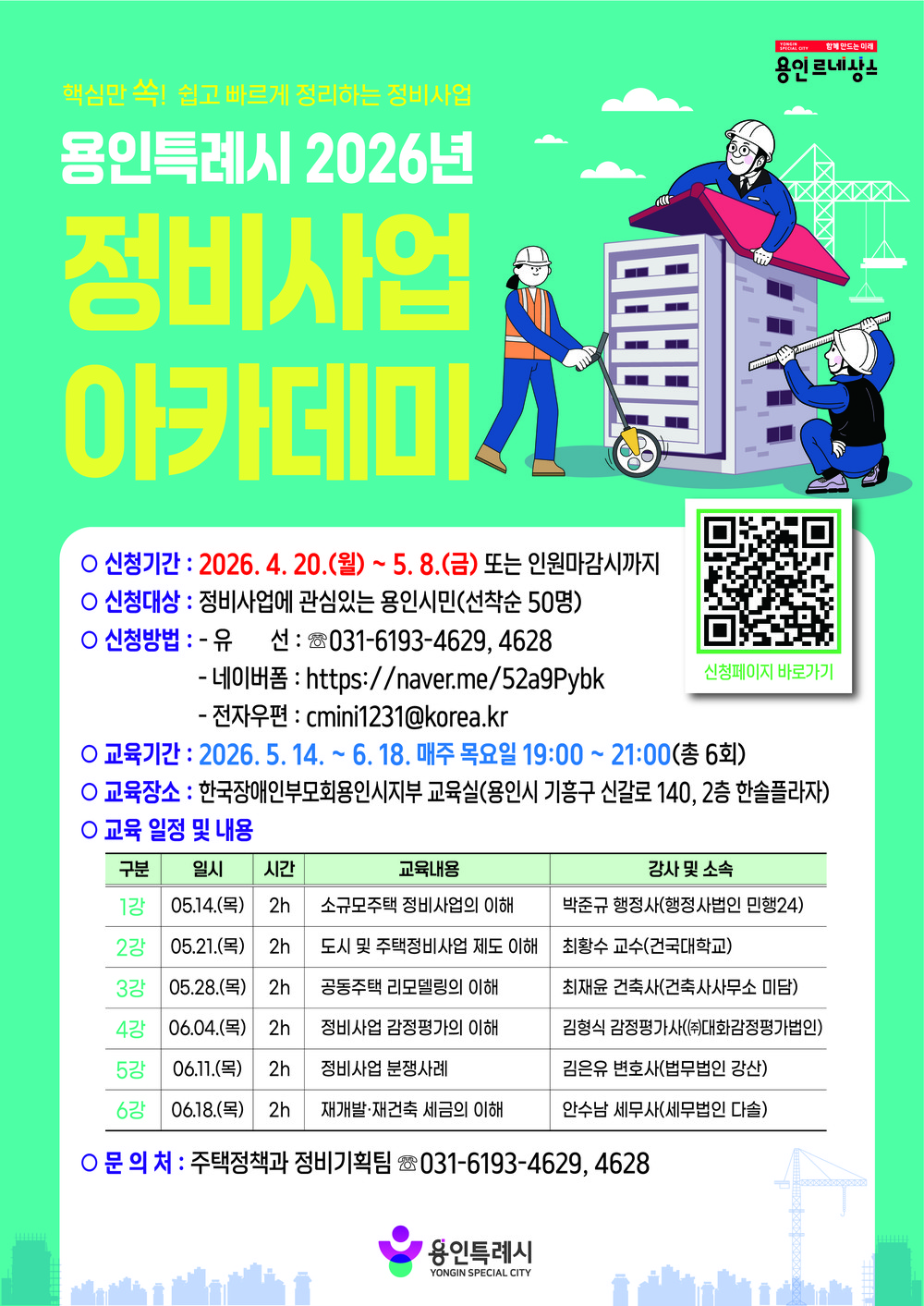 용인특례시, ‘2026년 정비사업 아카데미’ 수강생 모집