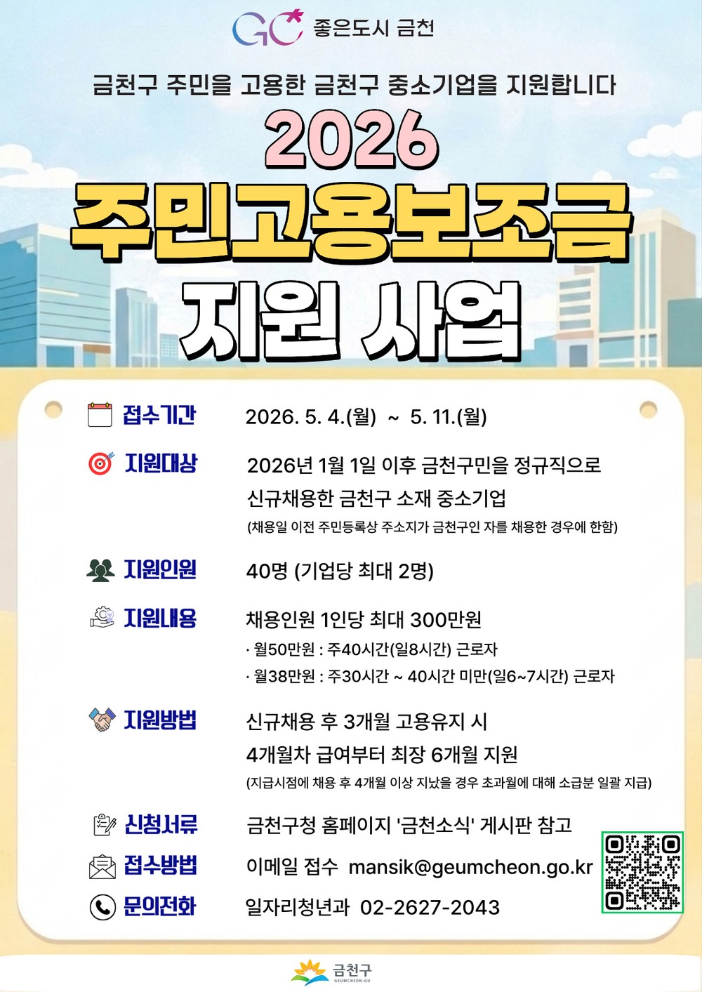 금천구, 기업에는 ‘인재’를 주민에겐 ‘일자리’를 주민고용보조금 지원