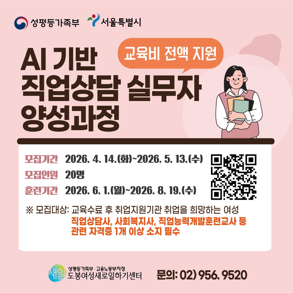 도봉여성센터, ‘AI 기반 직업상담 실무자 양성과정’ 훈련생 모집