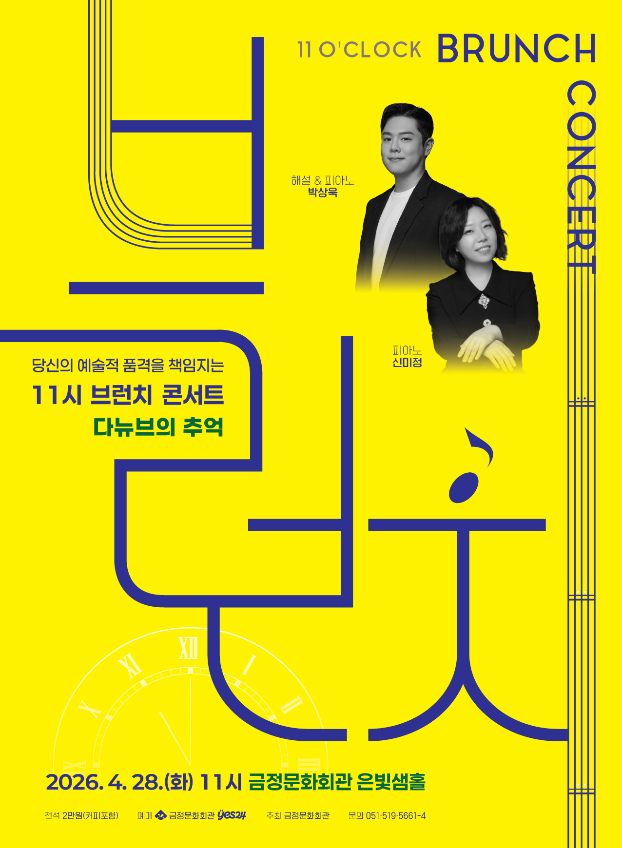 금정문화회관, 고품격 음악 프로그램 ‘11시 브런치 콘서트 4월 - 다뉴브의 추억’