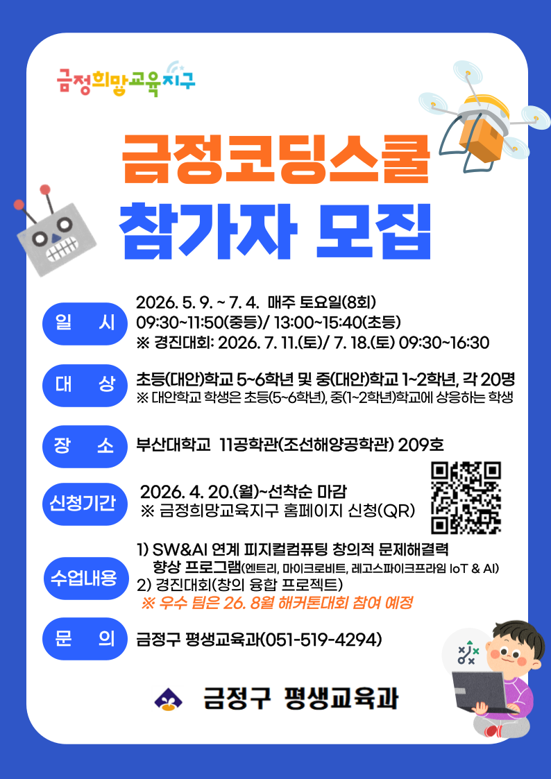 금정구, 초‧중학생 대상 ‘금정 코딩스쿨’ 참가자 모집