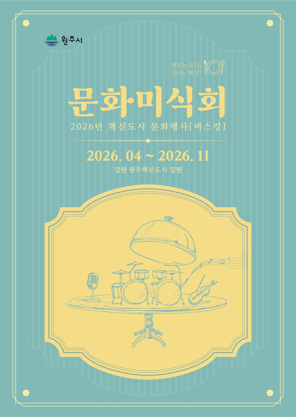 원주시, 문화혁신도시 조성 위한 버스킹 공연 운영
