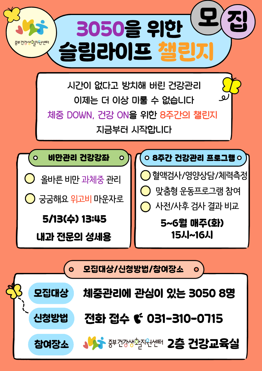 중부건강생활지원센터, 30~50대 대상 ‘슬림라이프 챌린지’ 신청하세요