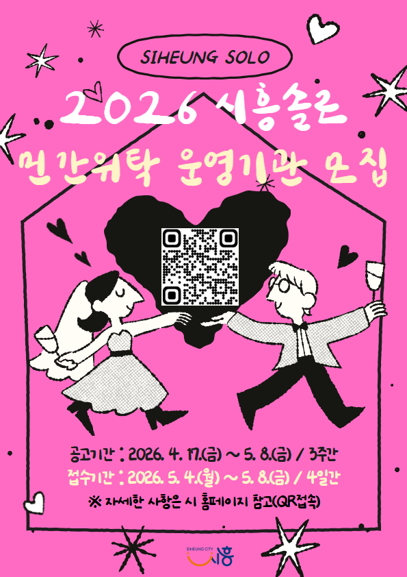 ‘2026년 시흥솔로(SOLO) 사업’ 민간위탁 운영기관 공개모집