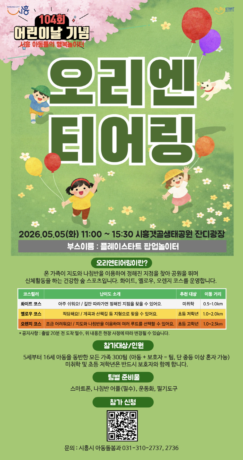 어린이날 기념, 갯골생태공원서 ‘5월 플레이스타트 팝업놀이터’ 연다