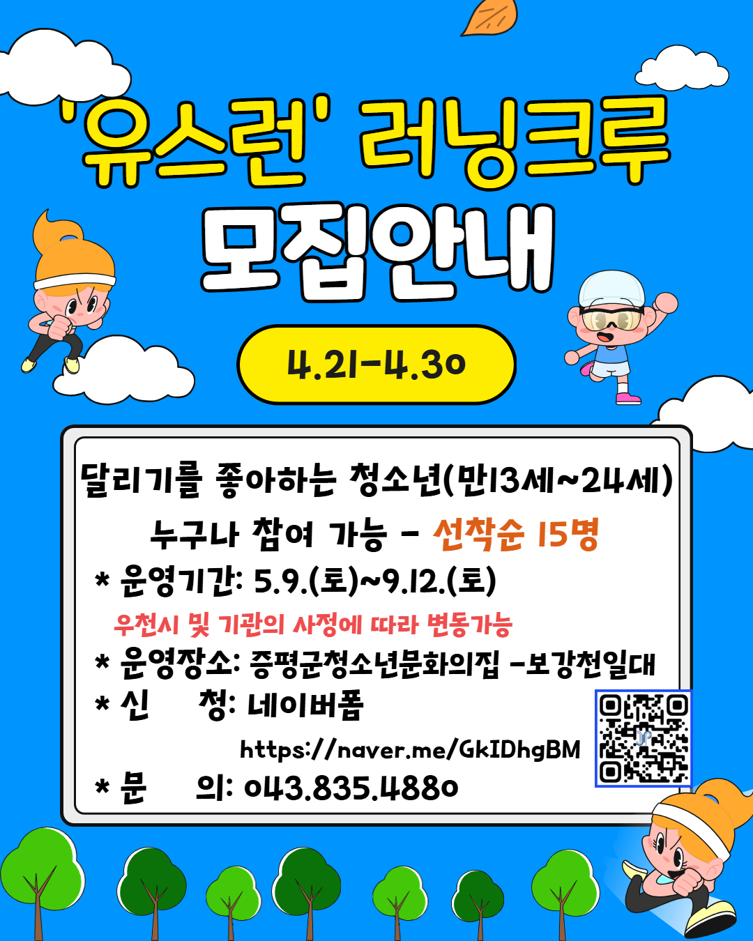 증평군청소년문화의집, 청소년 주도 ‘유스런 러닝크루’ 모집