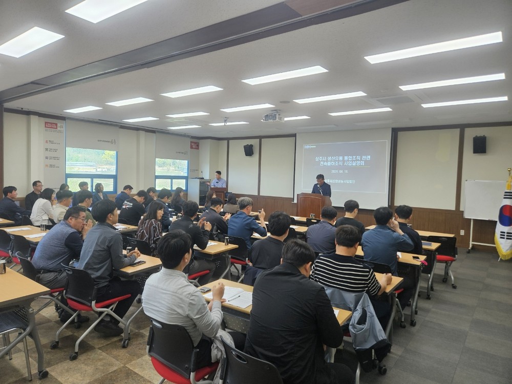 상주시, 전속출하조직 대상 사업 설명회 개최