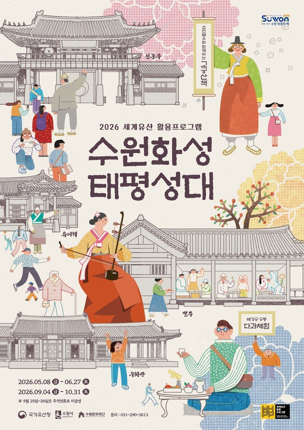 ‘수원화성 태평성대’, 20일 2026년 첫 예약 시작