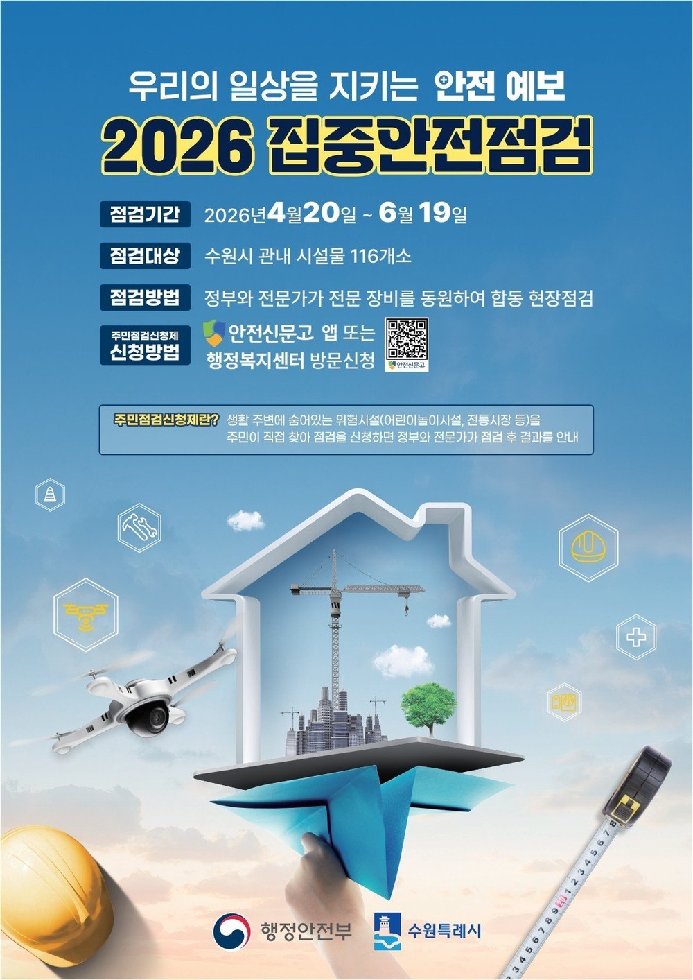 수원특례시, 2026년 집중안전점검… 116개소 위험요인 발굴·해소