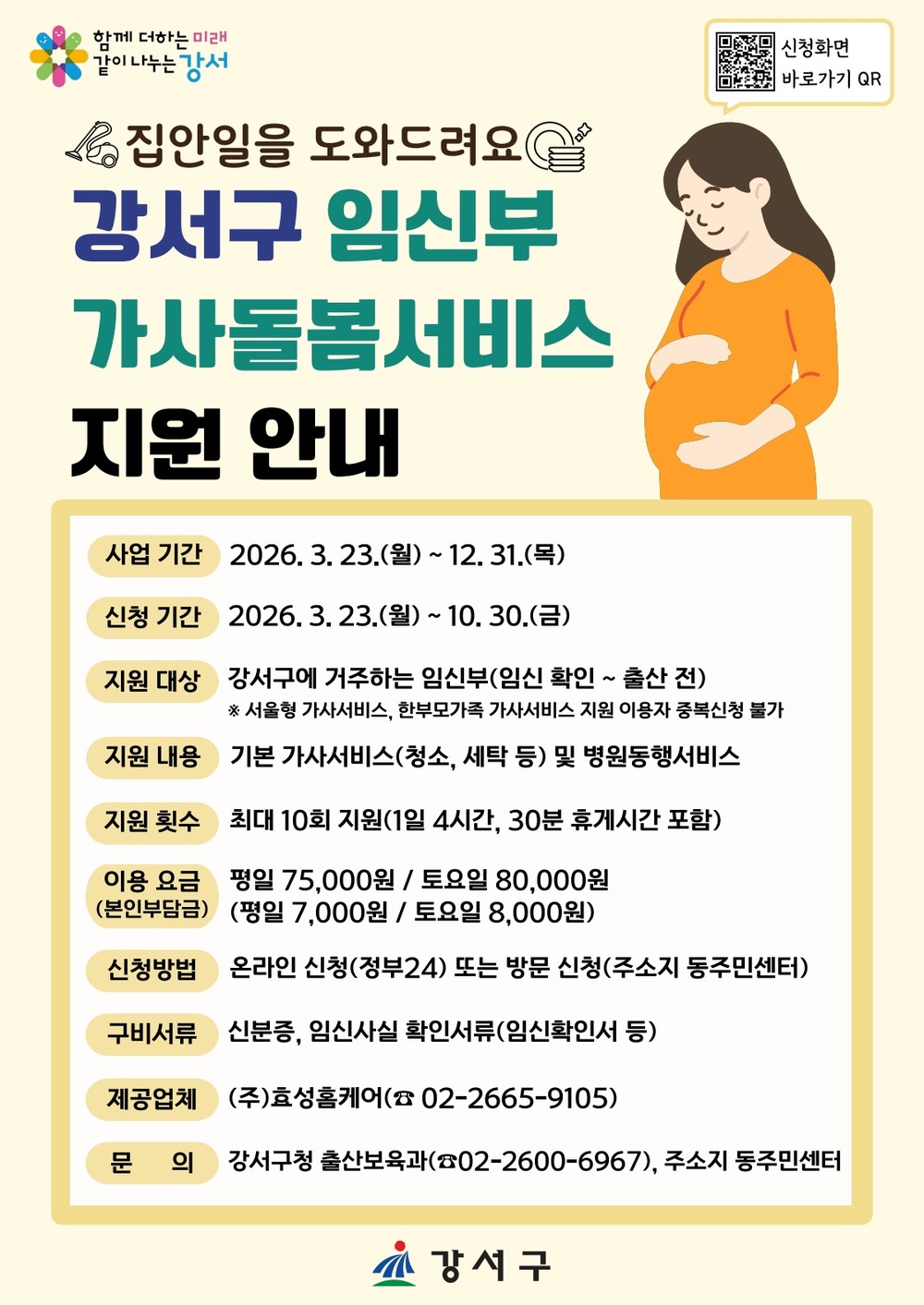 강서구, 임신부 "태교에 집중하세요!" 가사돌봄서비스 10회로 대폭 확대