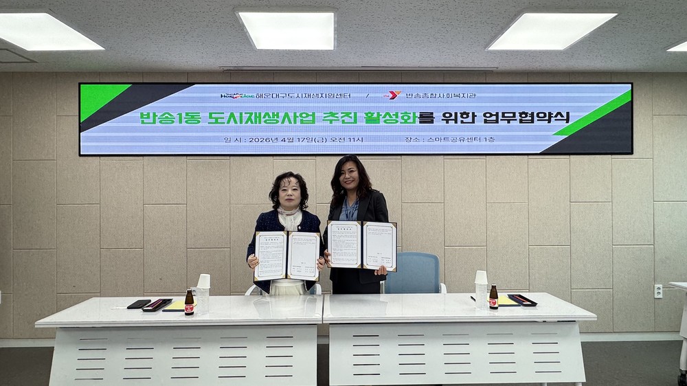 해운대구도시재생지원센터, 반송종합사회복지관과 업무협약