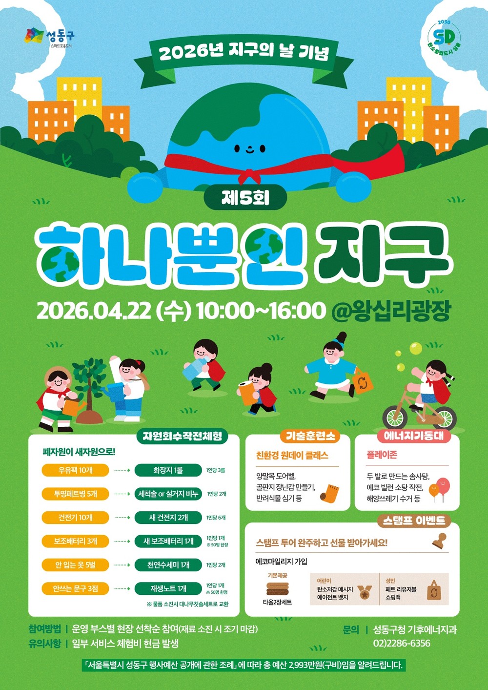 성동구, 제5회 ‘하나뿐인 지구’ 개최 체험으로 배우는 탄소중립 실천