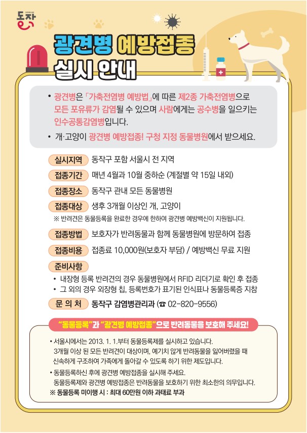 동작구, 광견병 예방접종 지원으로 반려동물 지킨다
