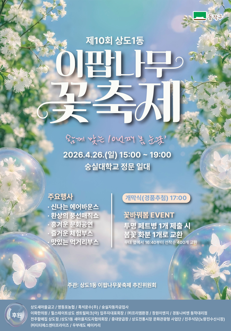 동작구, ‘제10회 이팝나무 꽃 축제’ 개최