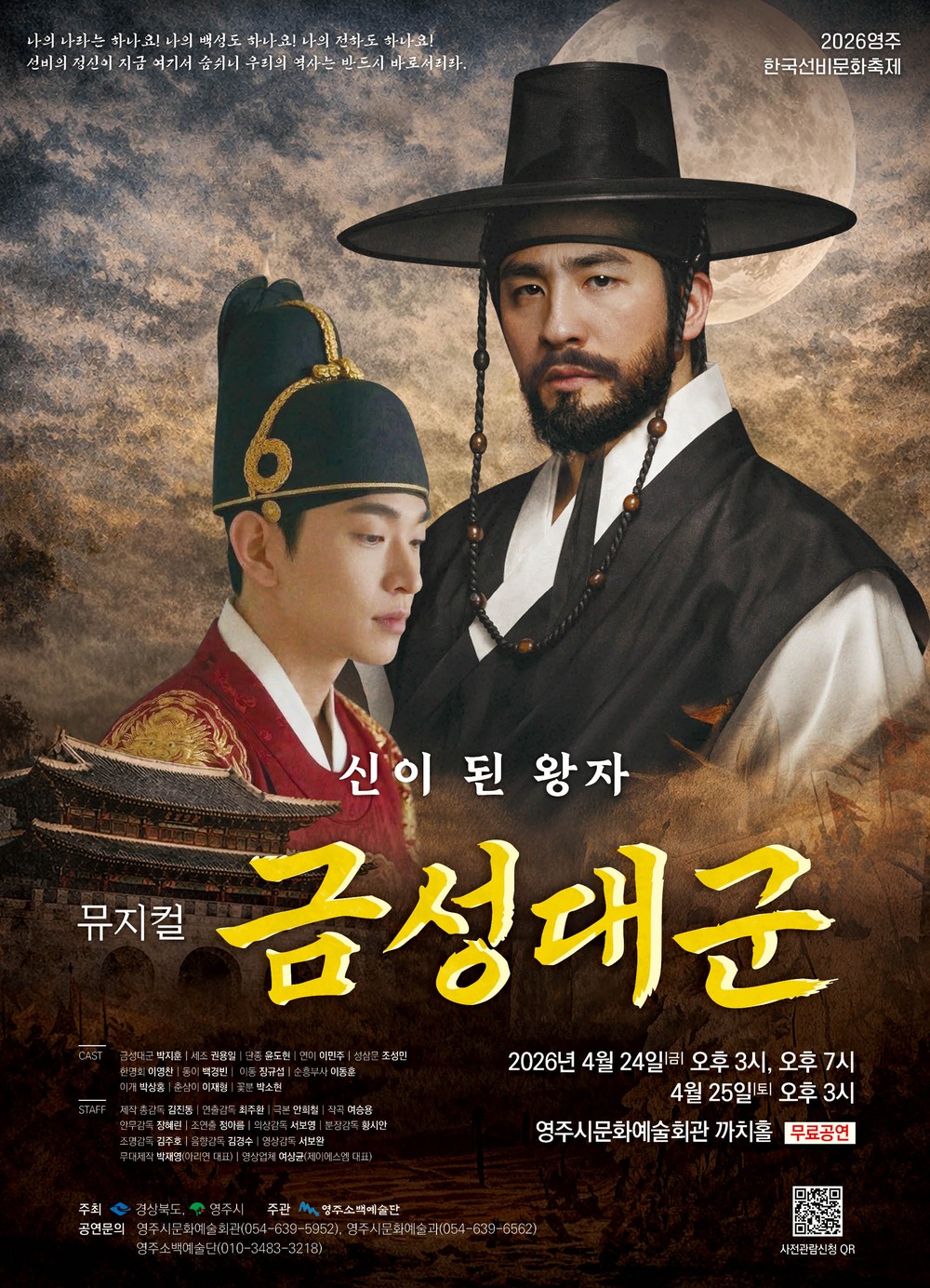 영주시, ‘신이 된 왕자, 뮤지컬 「금성대군」’ 공연 개최
