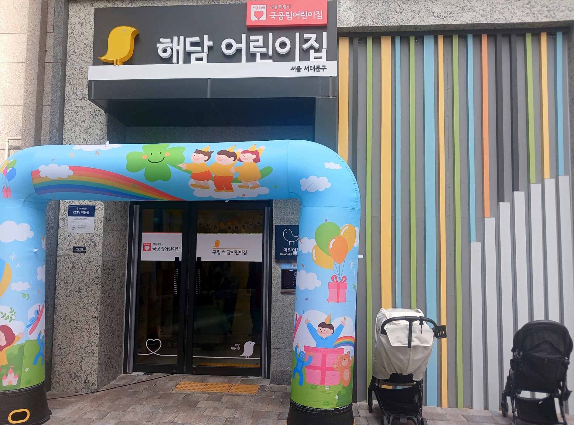 '아이 키우기 좋은 서대문구' 구립 해담어린이집 개원