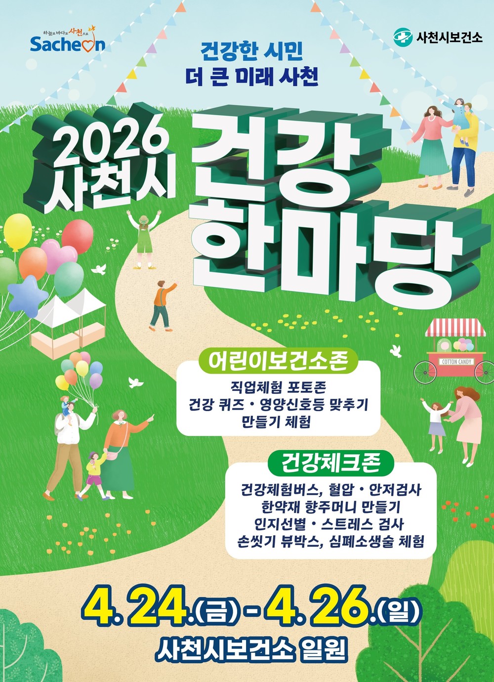 사천시, 「2026 사천시 건강한마당」 개최