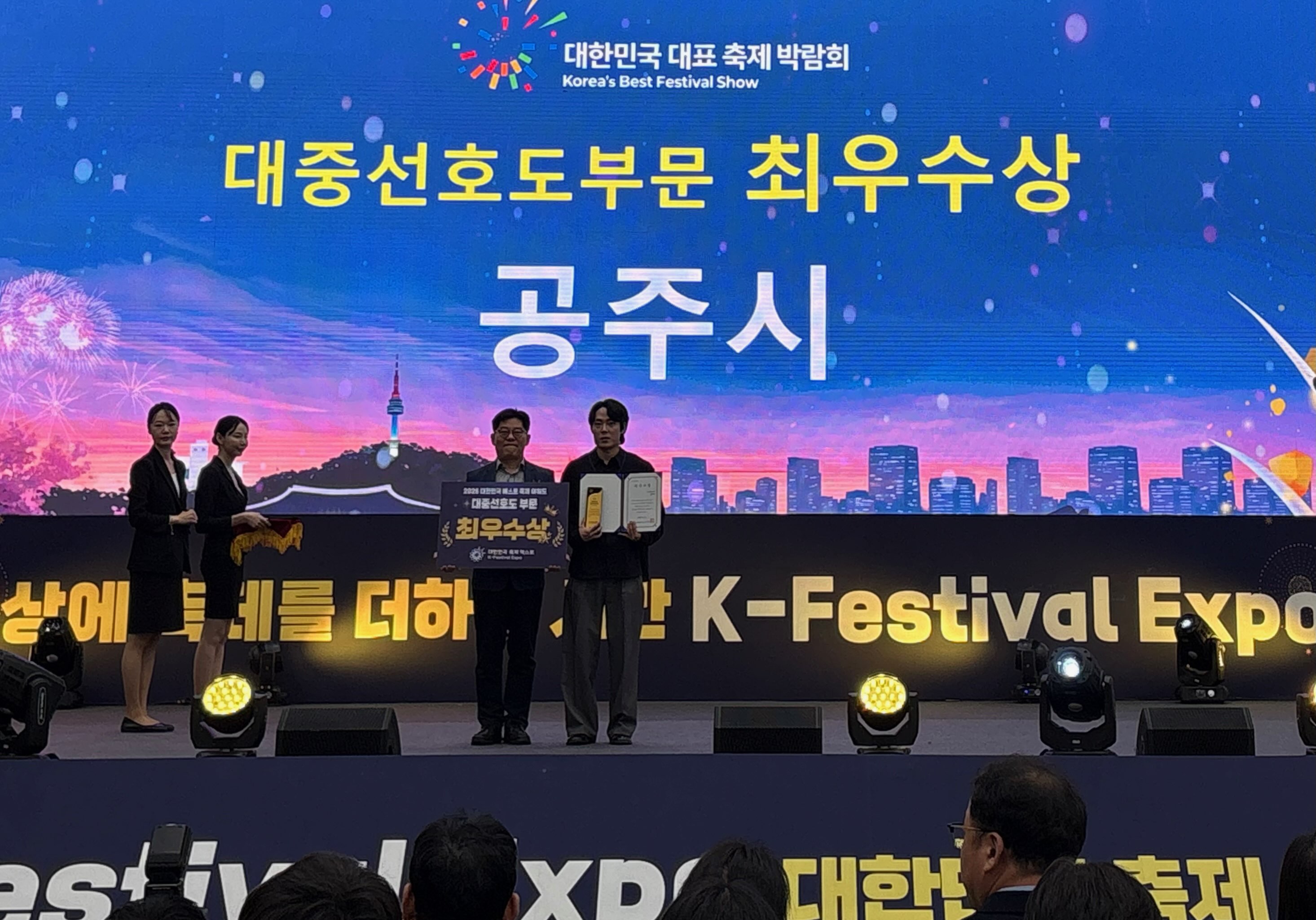 공주시, 대한민국 대표 축제박람회 대중선호도 부문 ‘최우수상’ 수상
