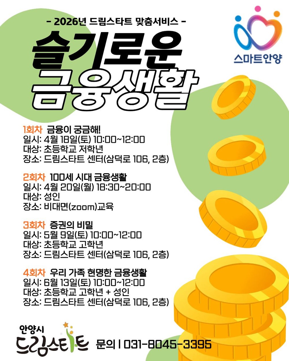 안양시, 취약 계층 아동·가족 ‘경제 근육’ 키운다…드림스타트 맞춤형 금융 교육 운영