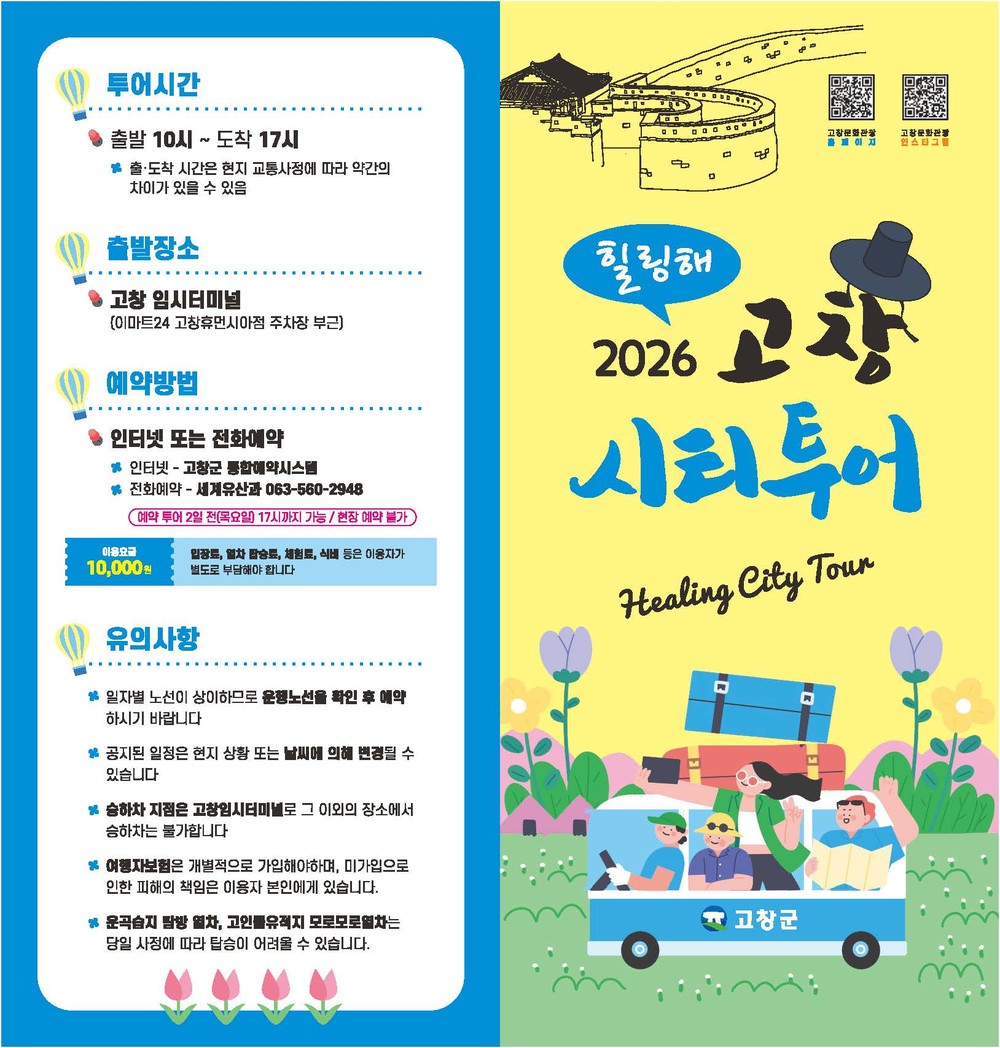 ‘힐링해 고창 시티투어버스’, 관광객 호응 속 성황리 운영