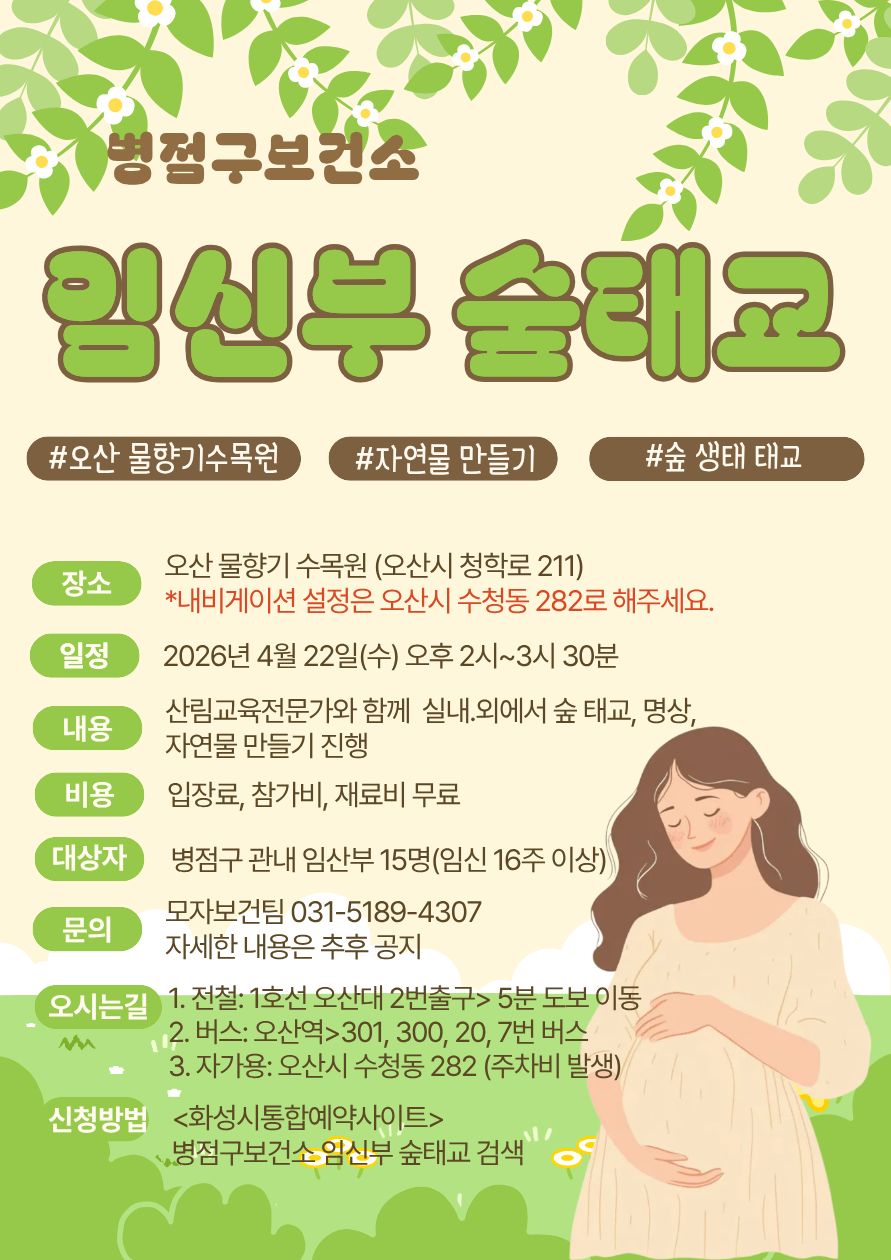 화성특례시 병점구보건소, 임신부 위한 ‘자연 속 휴식’ 숲태교 프로그램 첫 운영