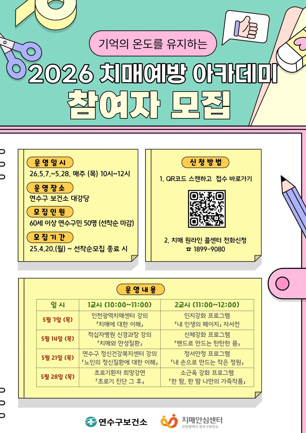 연수구 치매안심센터, ‘치매예방 아카데미’ 운영