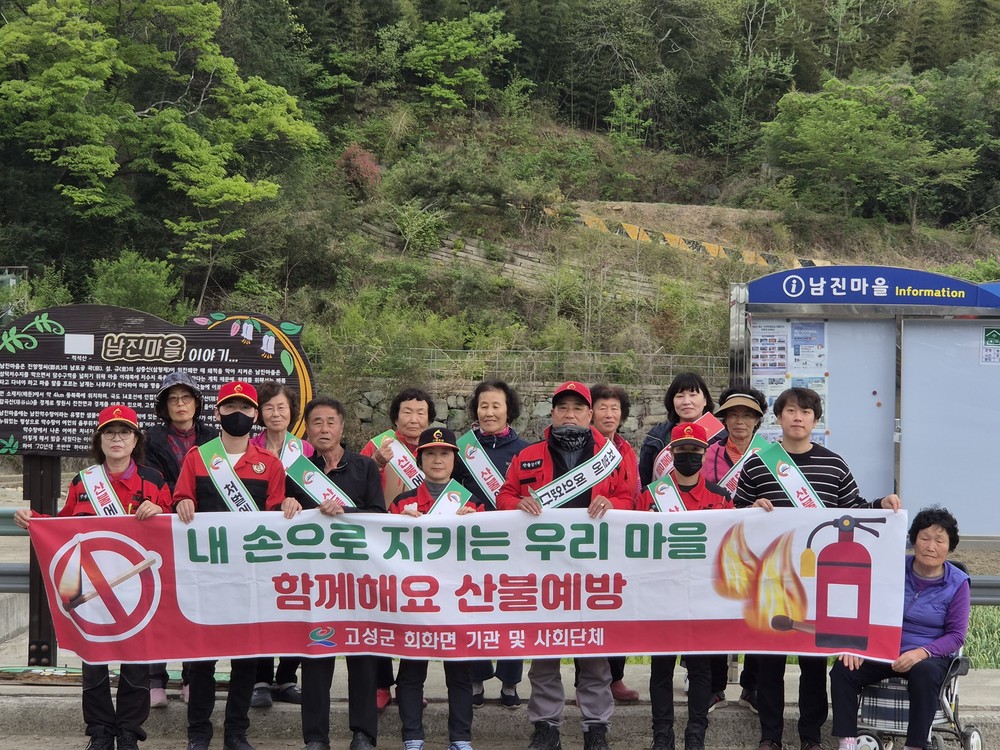 회화면, 남진마을 산불예방 캠페인으로 안전한 봄 맞이