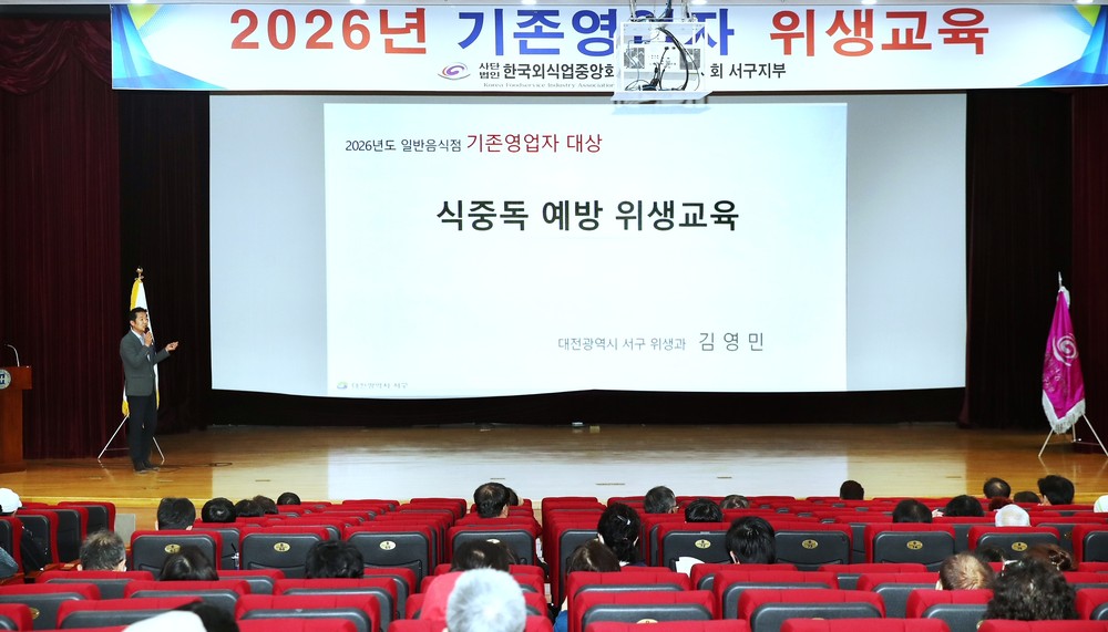 대전 서구, 일반음식점 기존영업자 위생 교육
