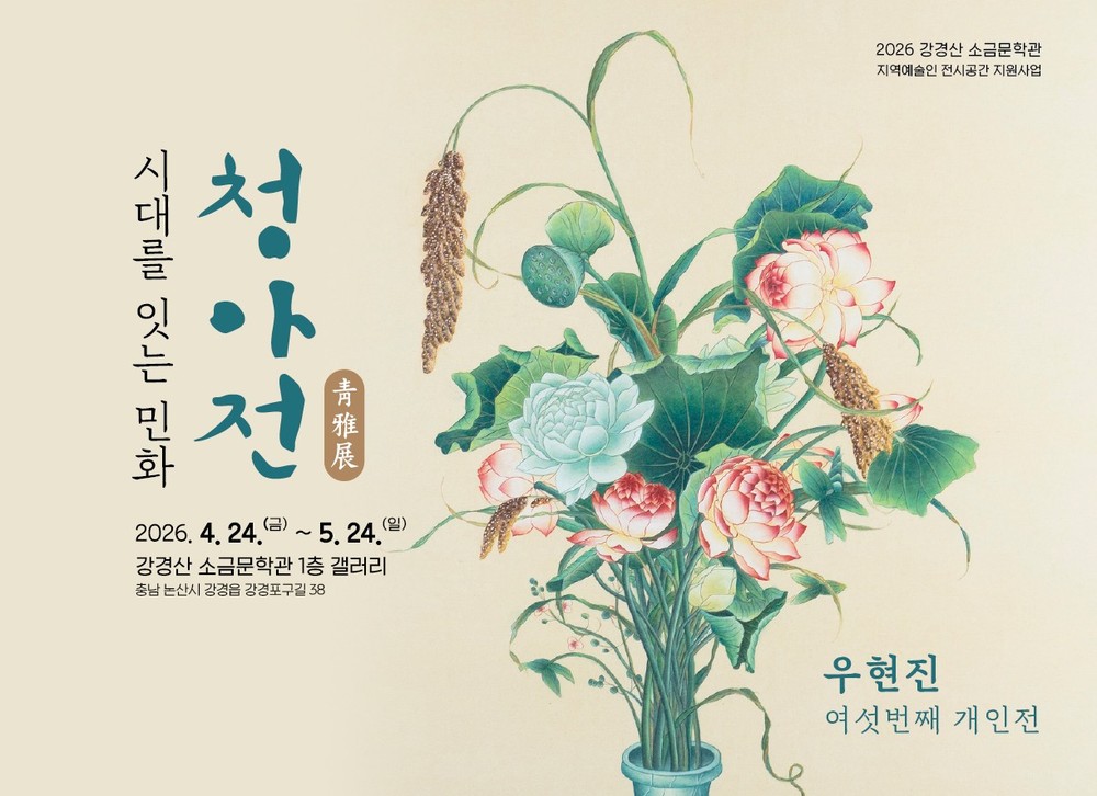강경산소금문학관, 우현진 지역예술인 개인전 개최