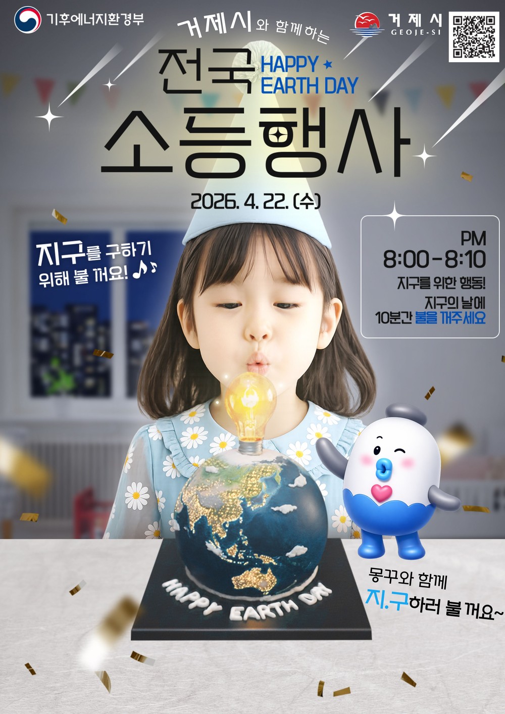거제시, 4월 22일 지구의 날 ‘10분 소등’ 참여해요!