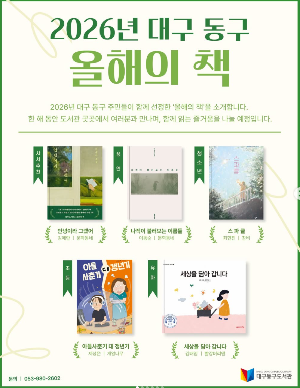 대구 동구 올해의 책 선포식 및 김애란 작가 초청 강연