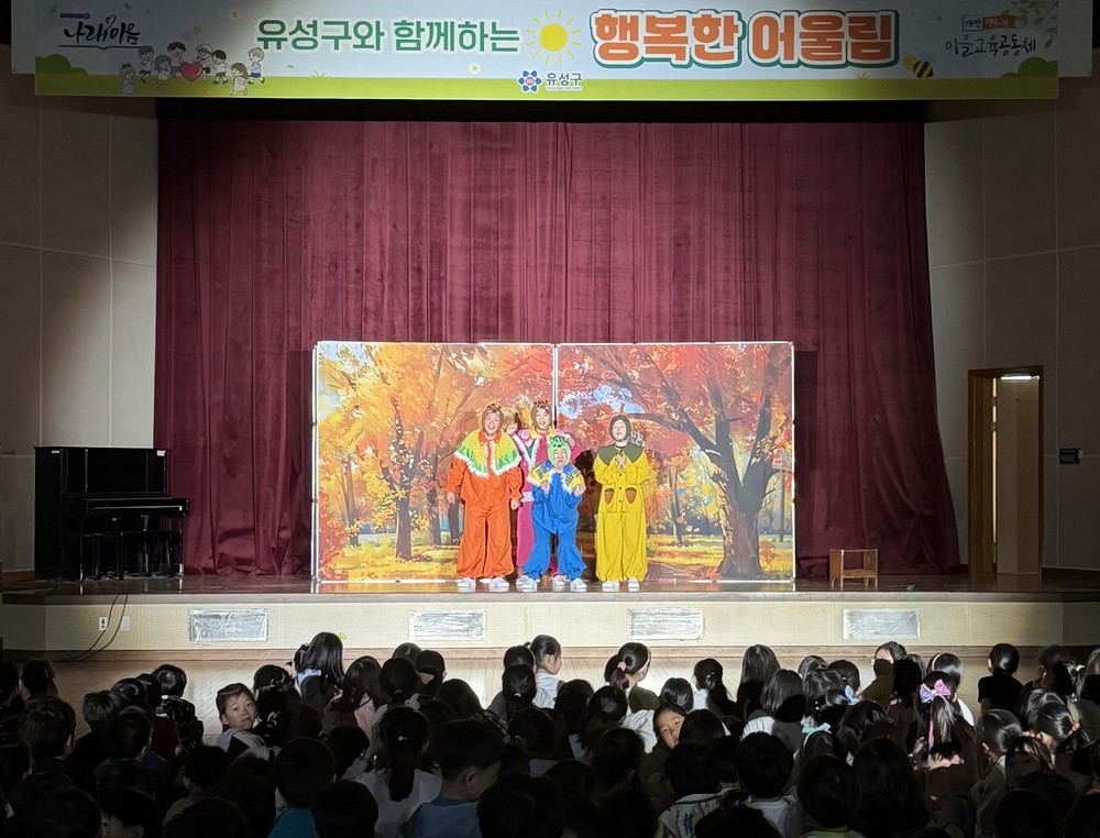 유성구, 연극으로 배우는 인성교육 ‘행복한 어울림’ 운영