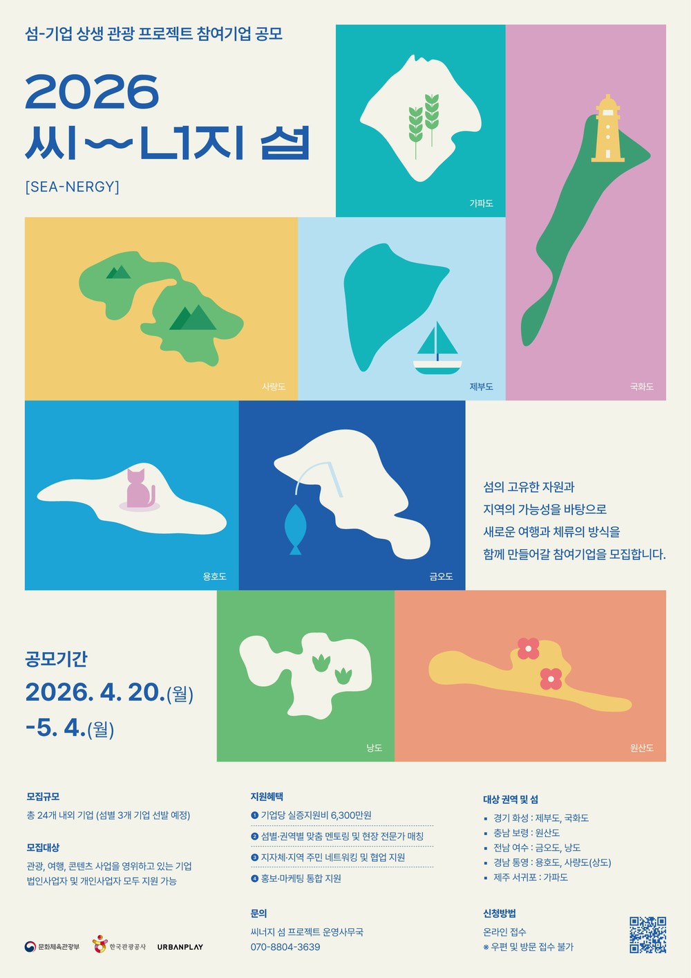 통영시, ‘26년 씨너지(섬-기업 상생 관광프로젝트)’ 참여기업 공모