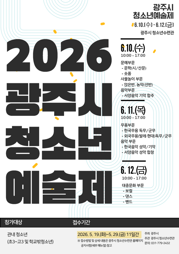 광주시, ‘2026년 청소년예술제’ 참가자 모집