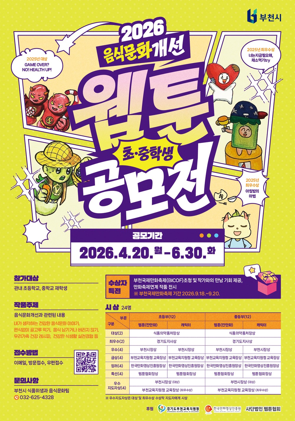 부천시, 음식문화 주제 웹툰·캐릭터 공모전 개최