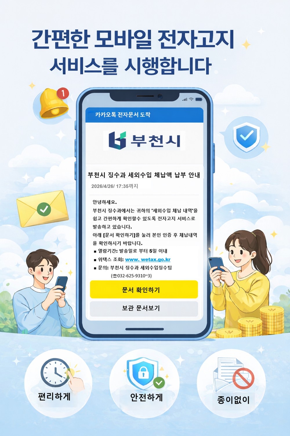 부천시, 카카오톡 체납안내문 발송…모바일 전자고지 시행