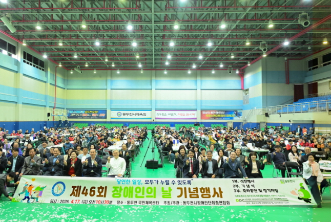동두천시, 장애인의 날 기념 행사 개최…장애인과 비장애인 함께 만드는 도시