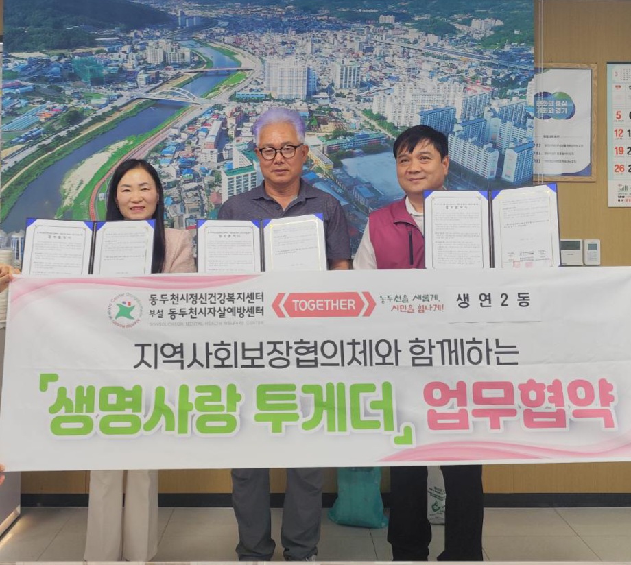 동두천시자살예방센터, 지역사회와 함께하는‘생명사랑 투게더’ 업무협약 체결