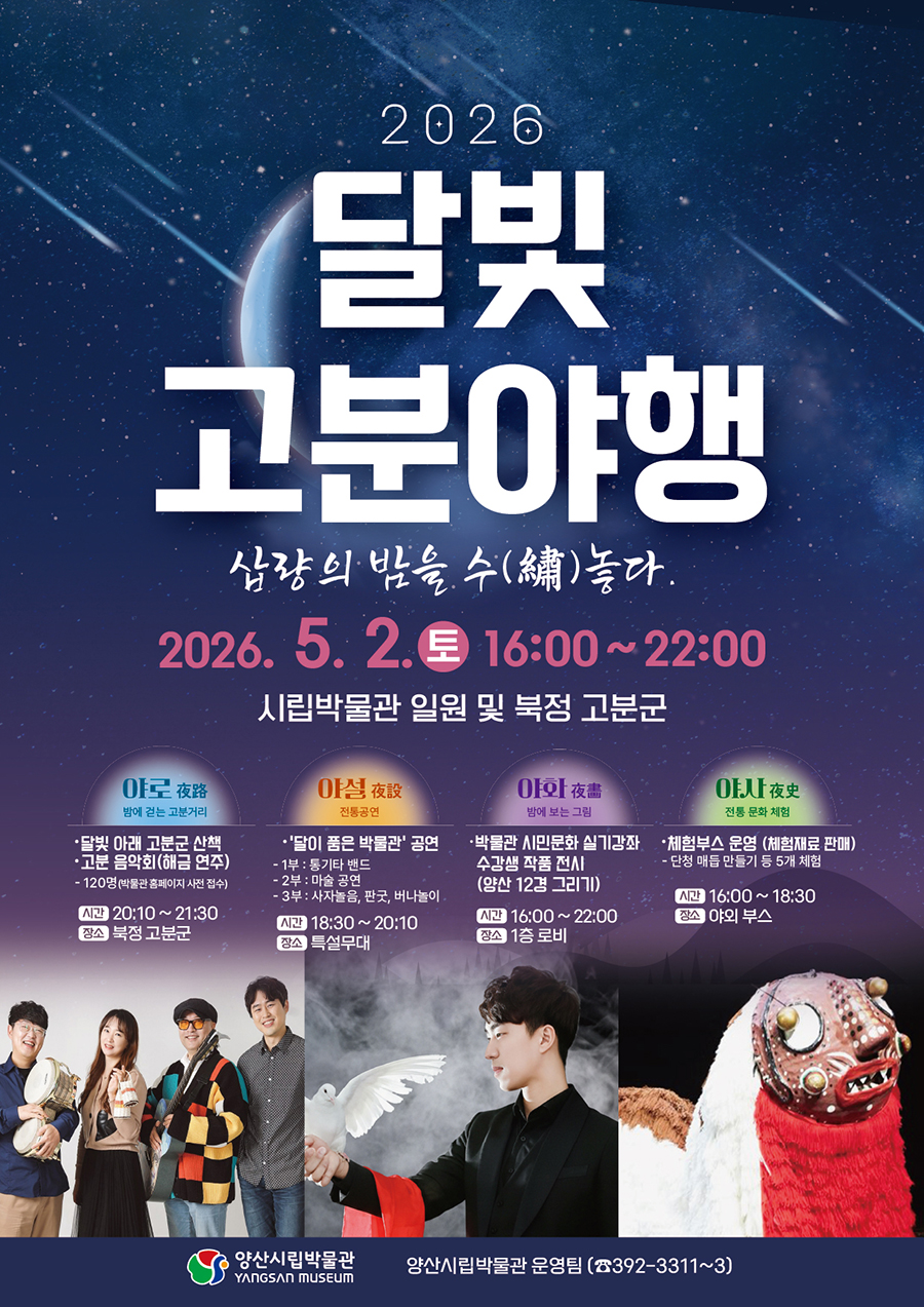 양산시립박물관, 달빛이 있는 삽량시대로의 초대