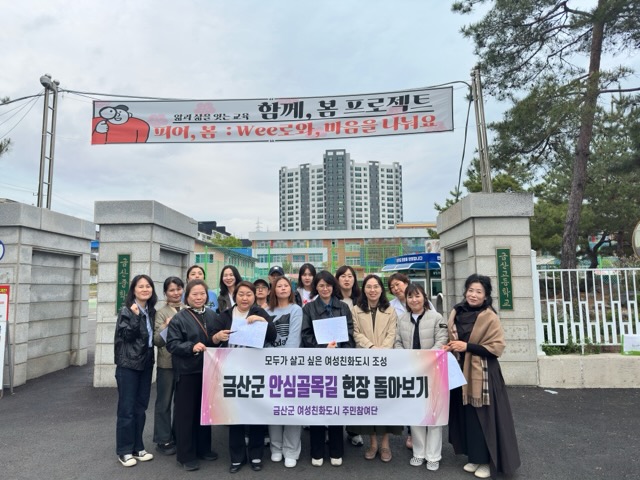 금산군, 여성친화도시 주민참여단 안심골목길 조성 모니터링