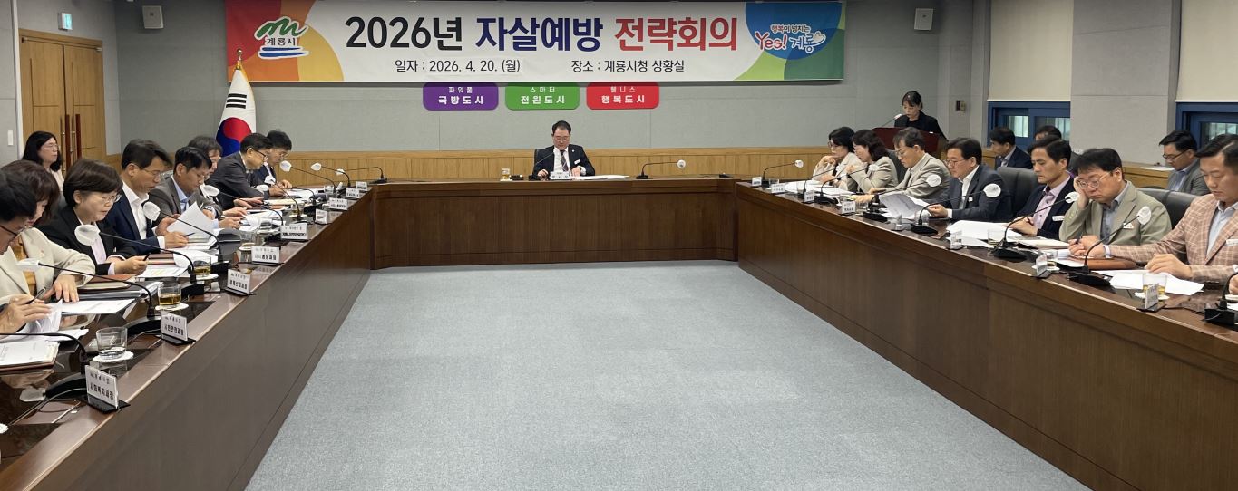 계룡시, ‘국가자살예방전략’ 기반 통합 대응체계 가동